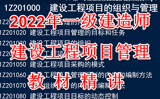 2022年一级建造师 建设工程项目管理 教材精讲【有讲义】一建管理哔哩哔哩bilibili