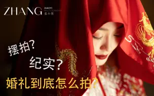 Descargar video: 纪实？摆拍？12年婚礼经验摄影师告诉你婚礼到底怎么拍