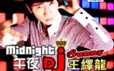 [图]午夜DJ-王绎龙