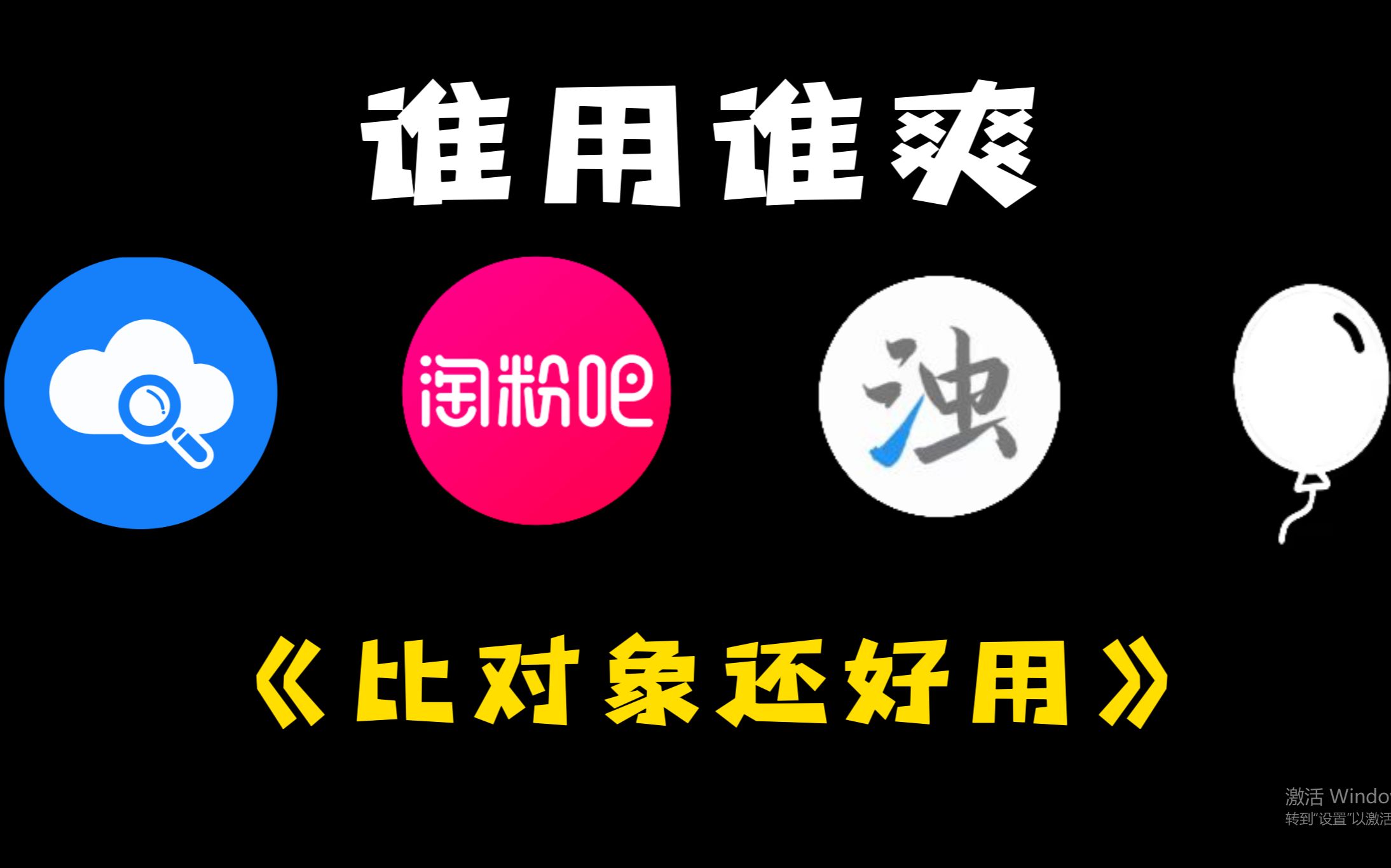 4个谁用谁爽的硬核app,99%的人都不知道哔哩哔哩bilibili