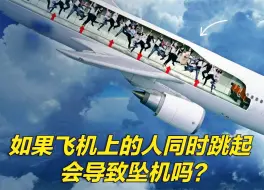 Descargar video: 如果飞机上的500名乘客同时跳起来，会导致坠机吗？