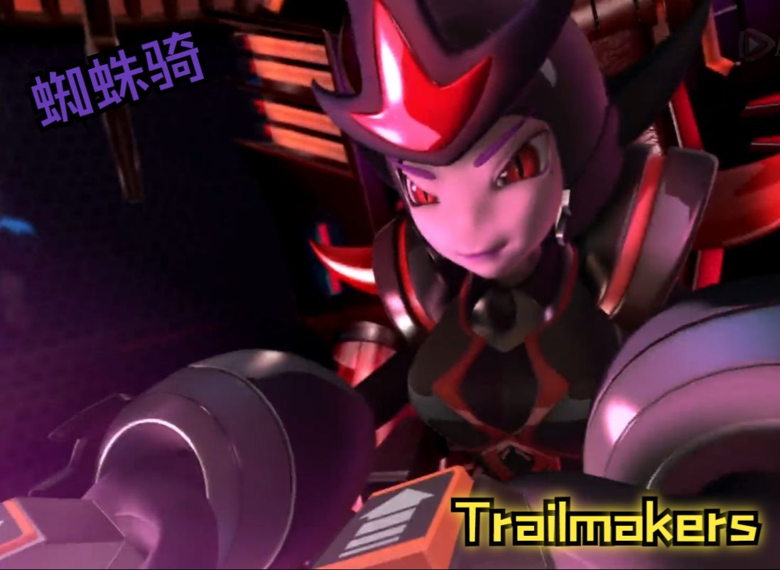 骑刃王×trailmakers-蜘蛛骑(超进化!