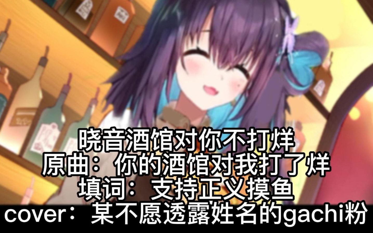 【红晓音】晓音酒馆对你不打烊哔哩哔哩bilibili