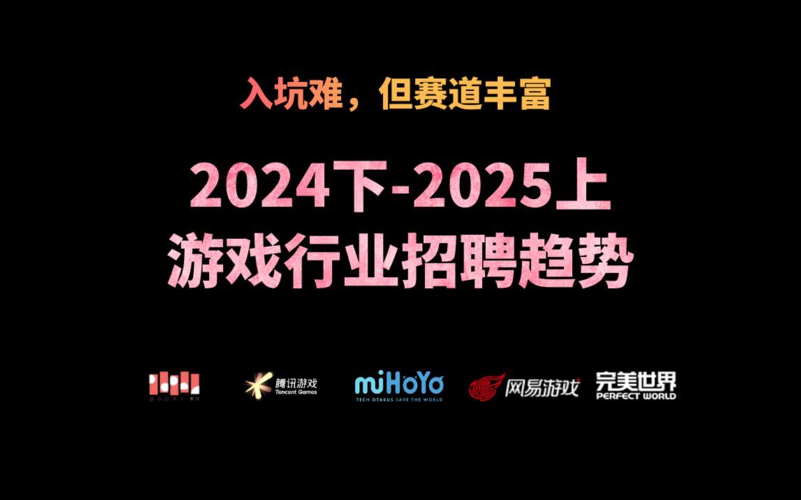 2425年,游戏公司招人发生了哪些变化游戏杂谈