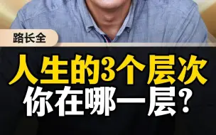 Tải video: 人生的3个层次你在哪一层？