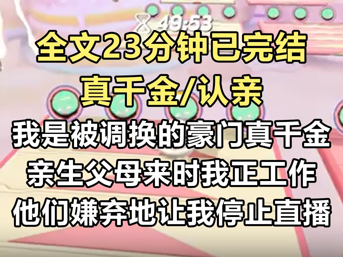 【完结文】我是被调换的真千金. 亲生父母找来时,我正在直播:「321 上链接.」 他们嫌弃地看着我,扔给我一张五十万的银行卡,让我注销掉账号...哔...