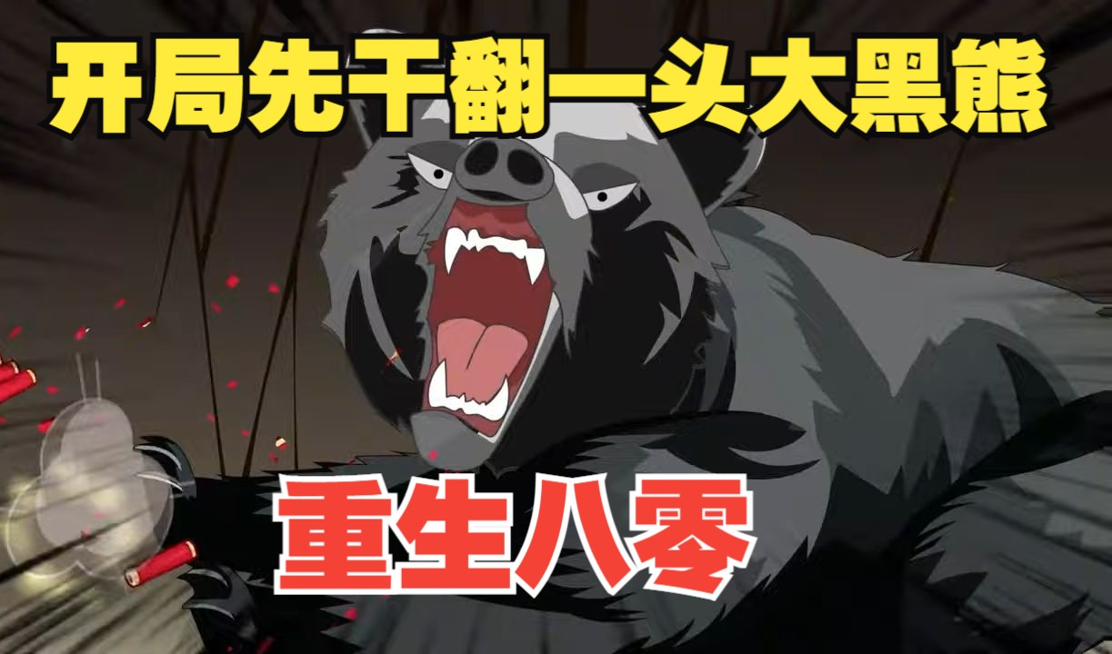 重生东北林场猎熊致富
