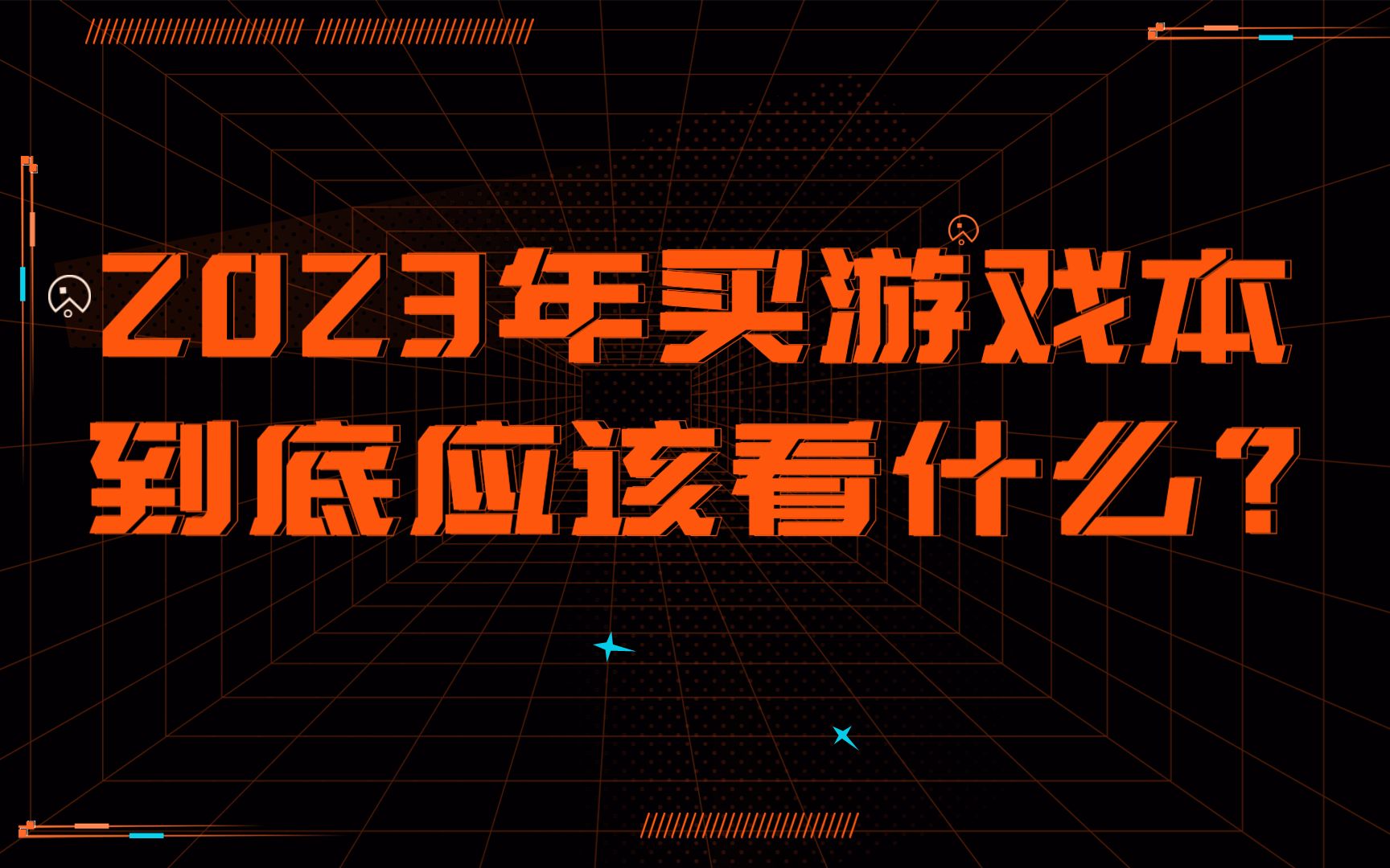 2023年买笔记本应该看什么!哔哩哔哩bilibili