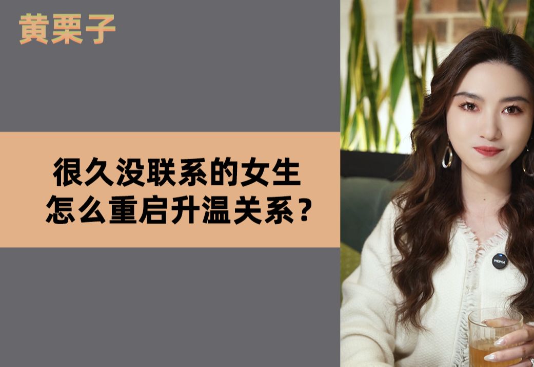 [图]很久没联系的女生，怎么重启升温关系？