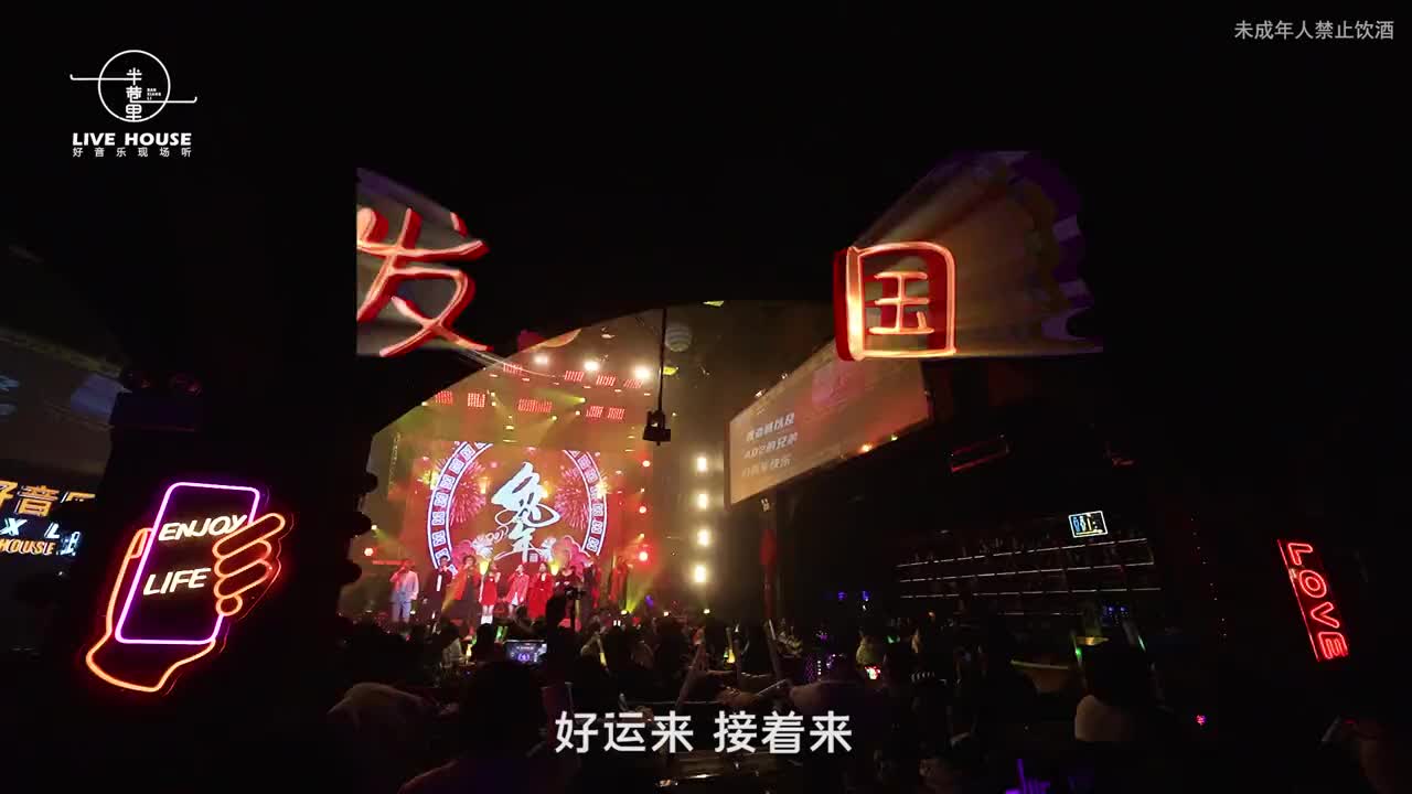 [图]好运来接着来恭喜恭喜发大财livehouse音乐现场热门音乐