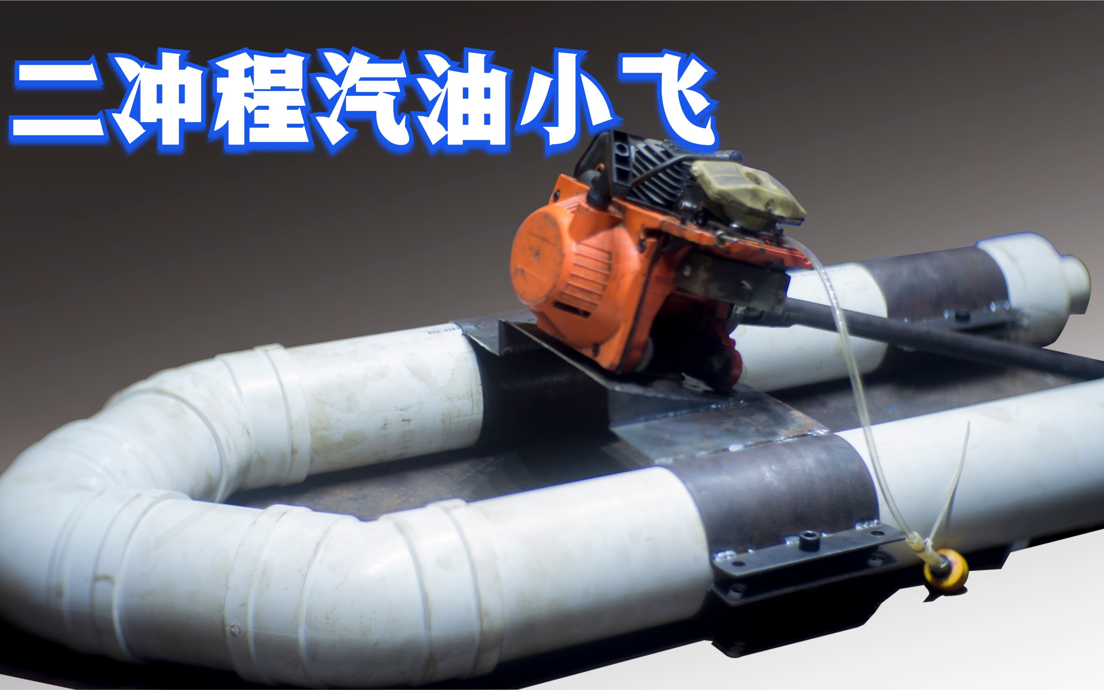 油锯发动机改 二冲汽油小飞艇 拖网船