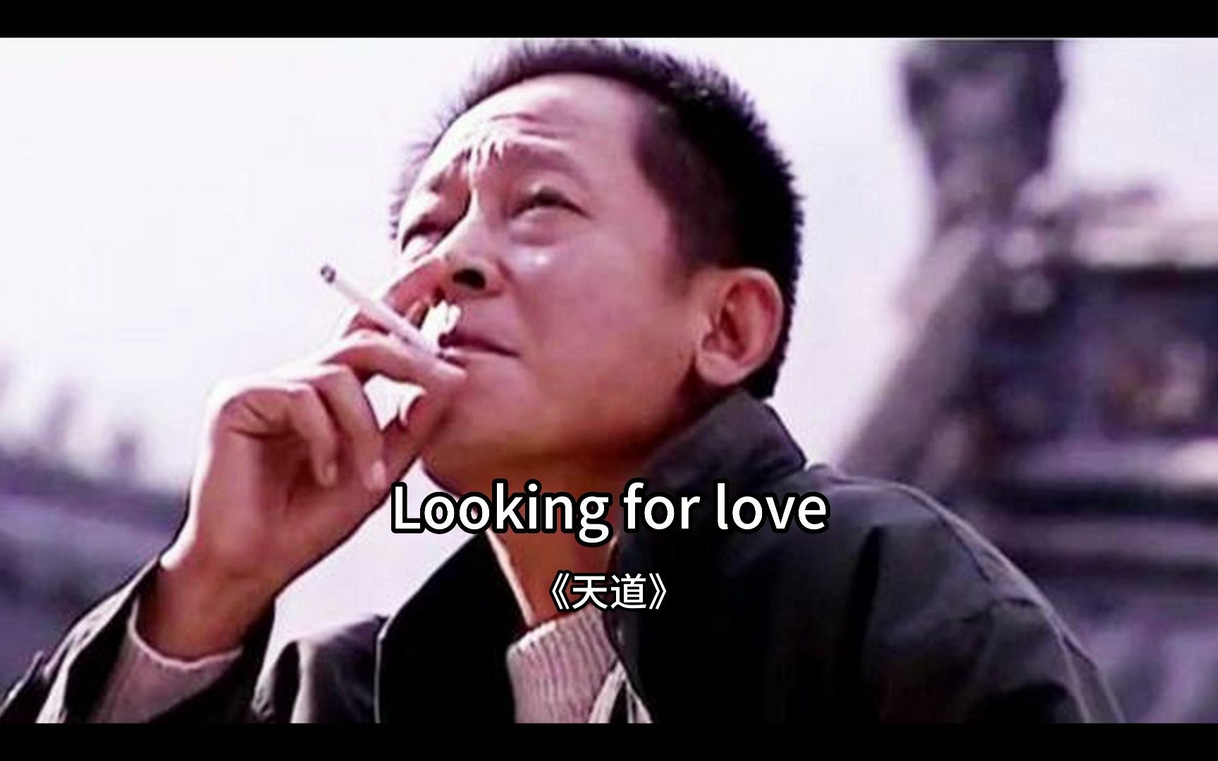 [图]电视剧《天道》配乐 Looking for love