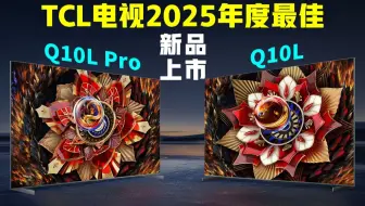 电视黑边终结者｜满配TCL第四代液晶电视Q10L Pro发布