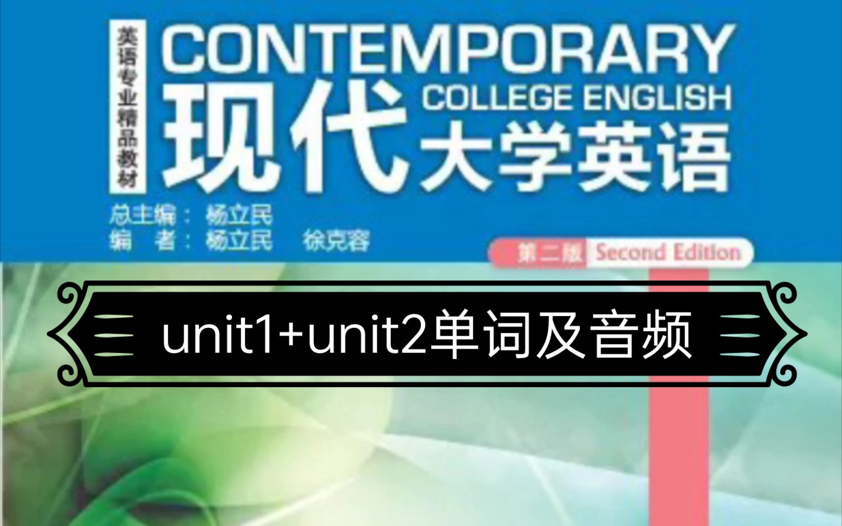 现代大学英语精读三Unit1+Unit2单词及音频哔哩哔哩bilibili