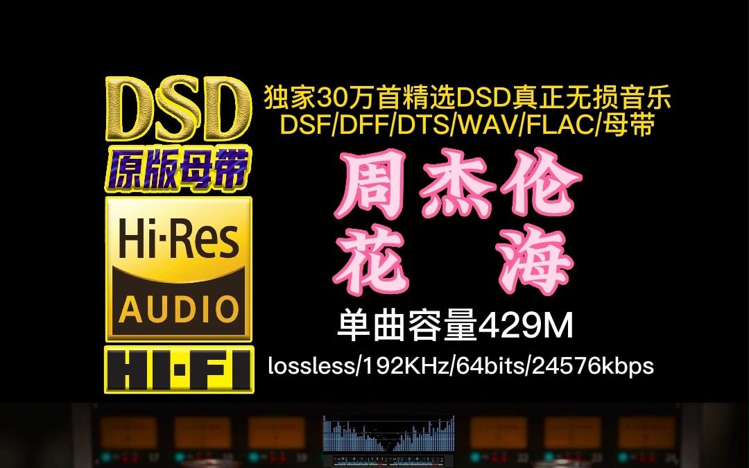 [图]周杰伦《花海》DSD完整版【30万首精选真正DSD无损HIFI音乐，百万调音师制作】