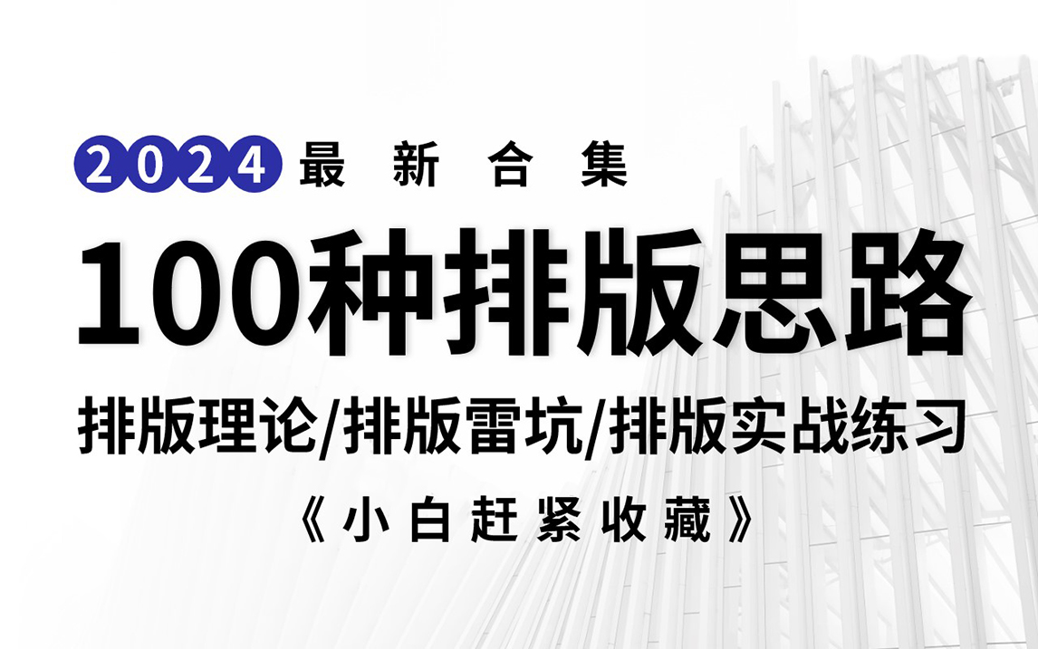 【排版100集】2024新手必学的100种排版逆袭思路,每天一练,轻松搞定排版 !!排版原则/板式构图/文案编排/版式纠错哔哩哔哩bilibili