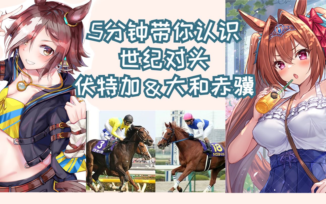 【5分钟赛马娘原型】世纪死对头大和赤骥&伏特加【雾马Umado】——ダイワスカーレット&ウオッカ(Daiwa Scarlet&Vodka)哔哩哔哩bilibili