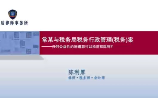 学习涉税案例,管控税务风险: 常某与税务局税务行政管理(税务)案 ——任何公益性的捐赠都可以税前扣除吗?哔哩哔哩bilibili