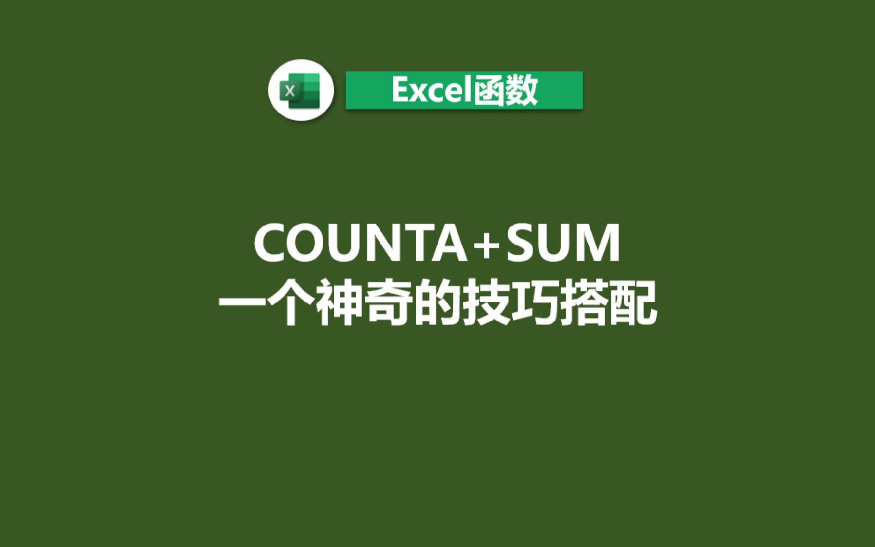 Excel的基础函数COUNTA搭配SUM产生的神奇效果哔哩哔哩bilibili