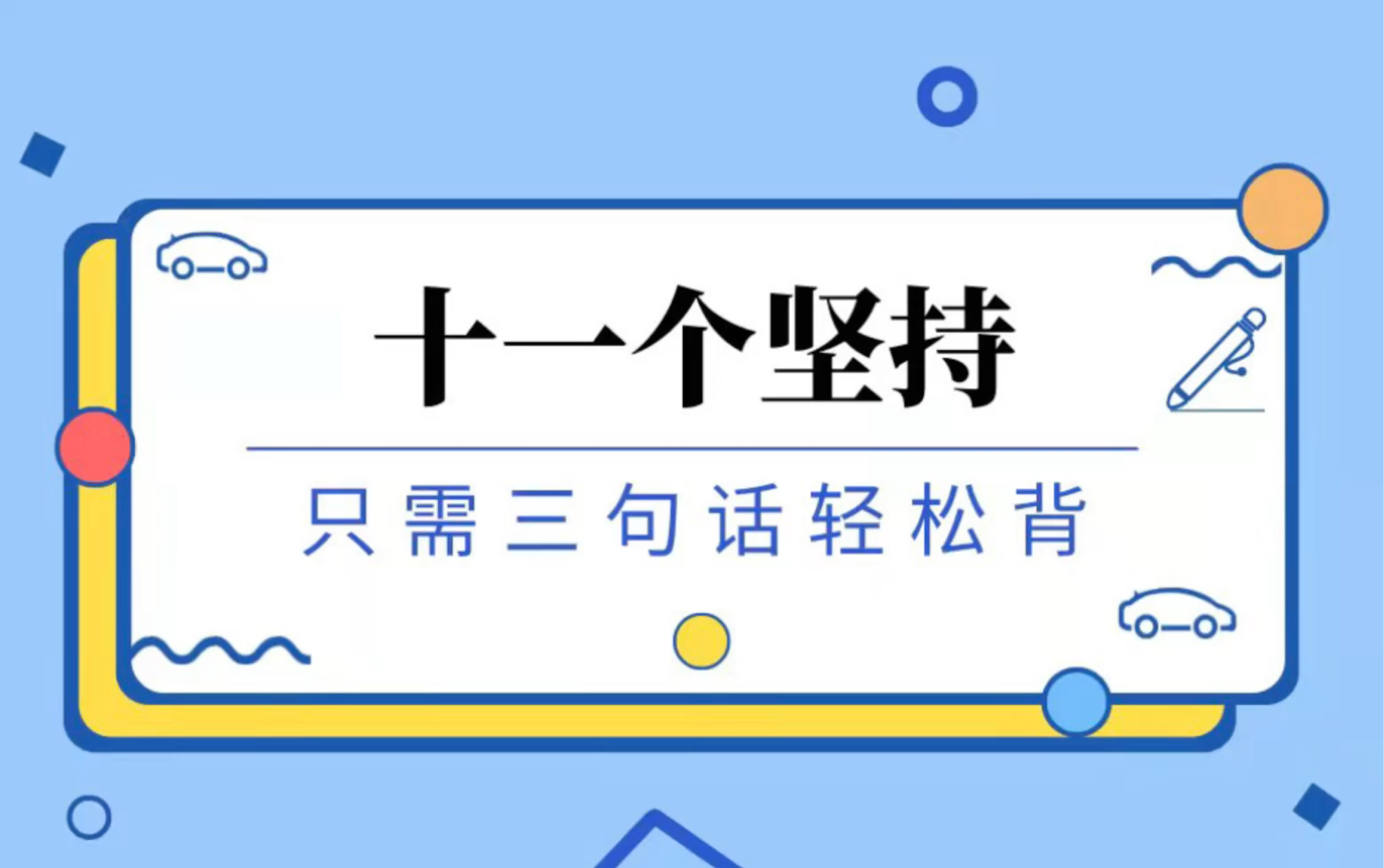 [图]三句话背熟【法理学“十一个坚持”】