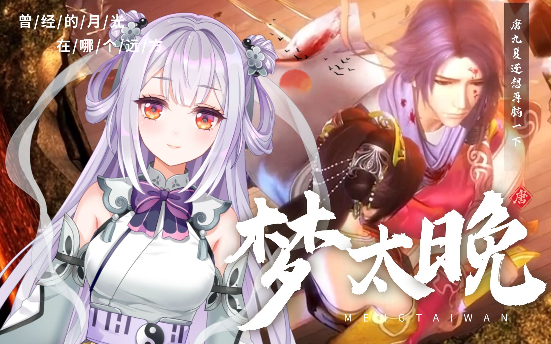 【梦太晚】「痴梦一场~」by 唐九夏