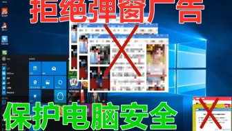 【软件分享】彻底拦截电脑广告弹窗，让您找到初恋的感觉！