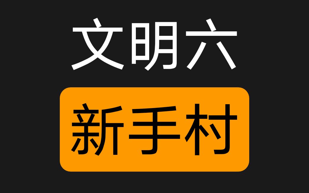 文明六老司机村之殇 新群推广哔哩哔哩bilibili