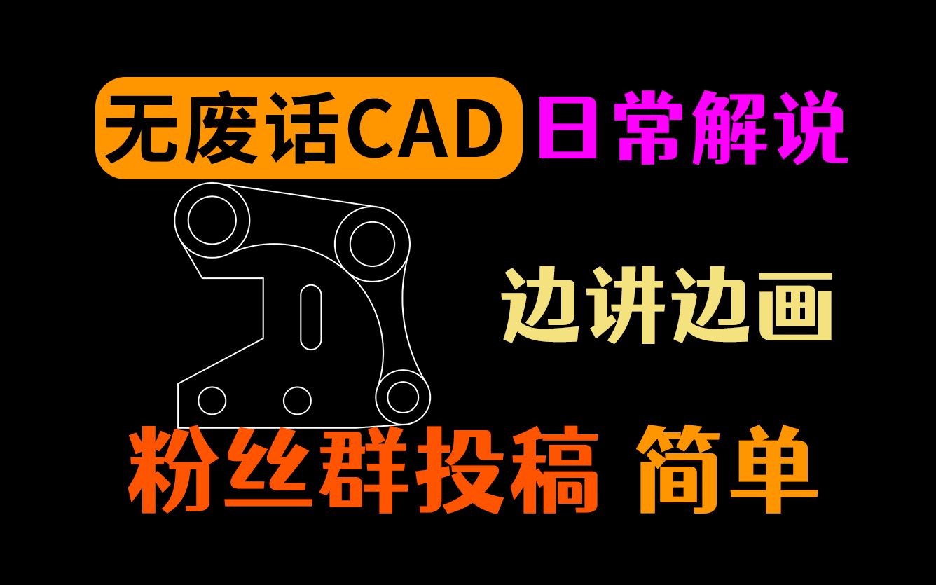 又双叒是粉丝投稿的作业,CAD教材上的“复杂平面图”哔哩哔哩bilibili