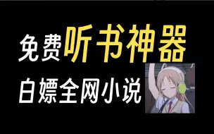 Download Video: 用了三年的听书app，一般人我不告诉他......