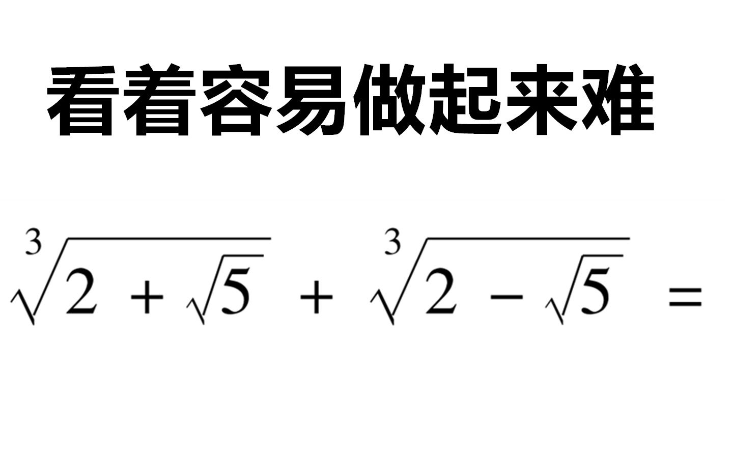 [图]全国初中数学竞赛题，看着容易：求3次根号下的值，用代数的思想