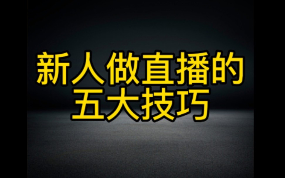 抖音开直播的五大技巧,让你的直播间人气快速暴涨,涨粉变现,尤其是第5个最重要哔哩哔哩bilibili