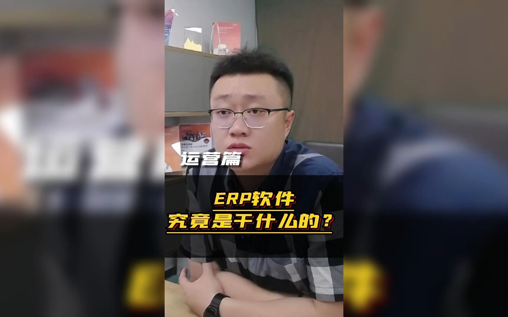 什么是ERP软件?哔哩哔哩bilibili