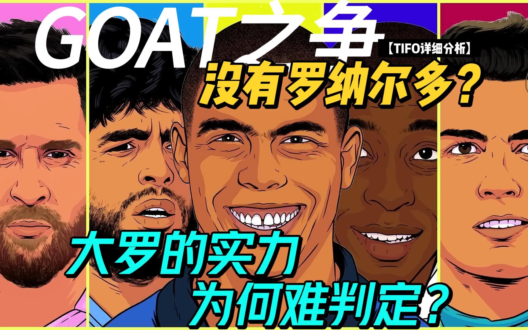 【中配】大罗究竟算不算GOAT?为何他的实力如此难判定?-足球信徒Believer-足球信徒Believer-哔哩哔哩视频