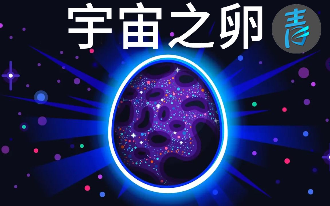 [图]【Kur】宇宙之卵：今生前世@青知字幕组