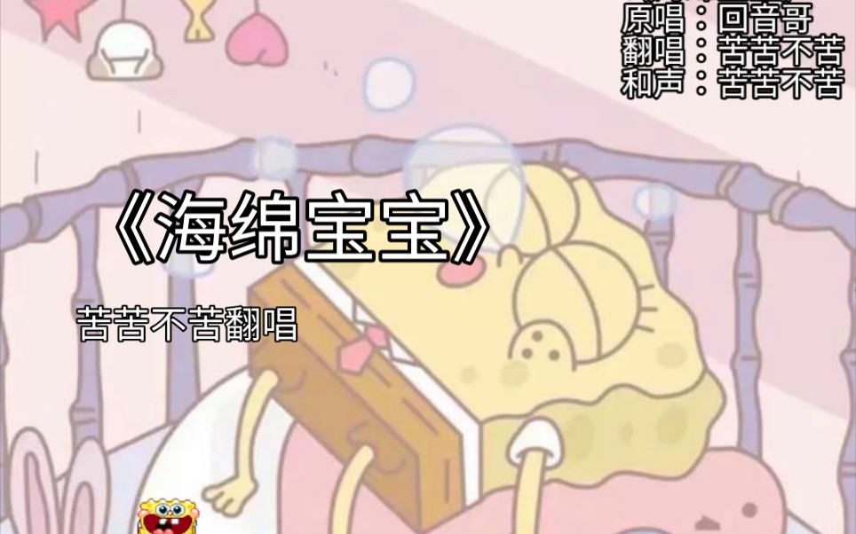 回音哥《海绵宝宝》翻唱(怎么听着肾虚……)哔哩哔哩bilibili