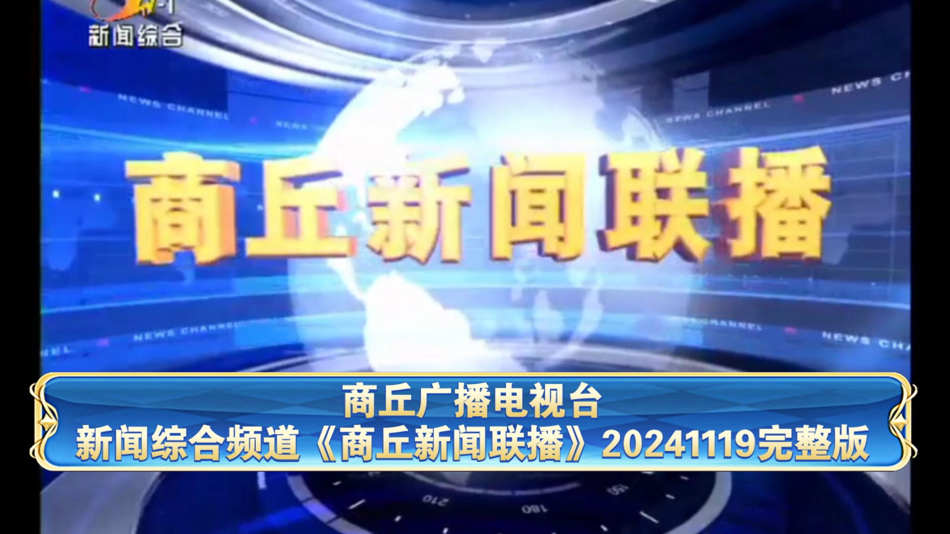 【广播电视】商丘广播电视台新闻综合频道《商丘新闻联播》20241119完整版哔哩哔哩bilibili