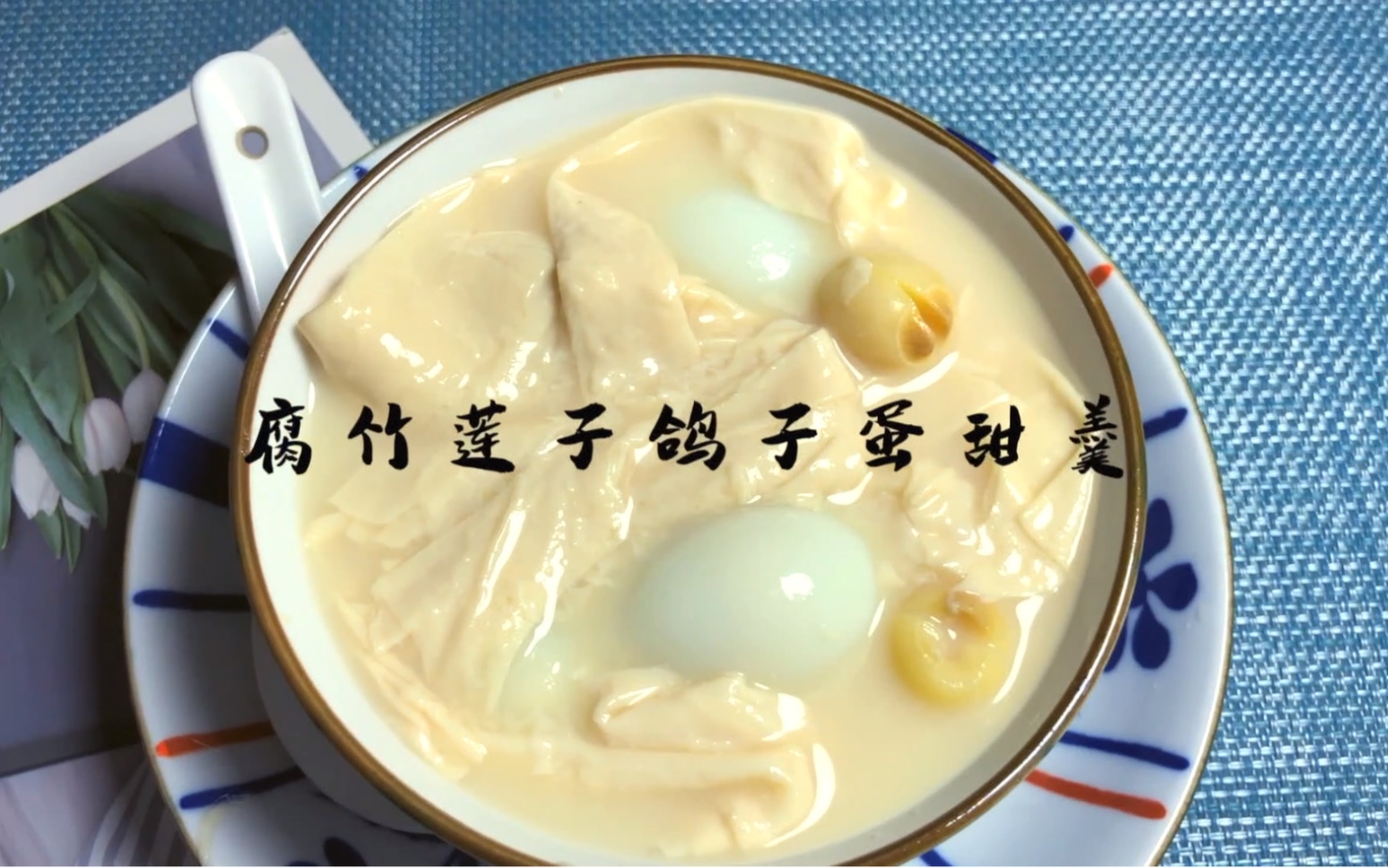 腐竹蛋汤怎么做_腐竹蛋汤的做法_豆果美食