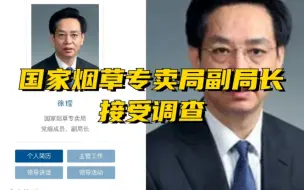 Download Video: 国家烟草专卖局党组成员、副局长接受中央纪委国家监委审查调查