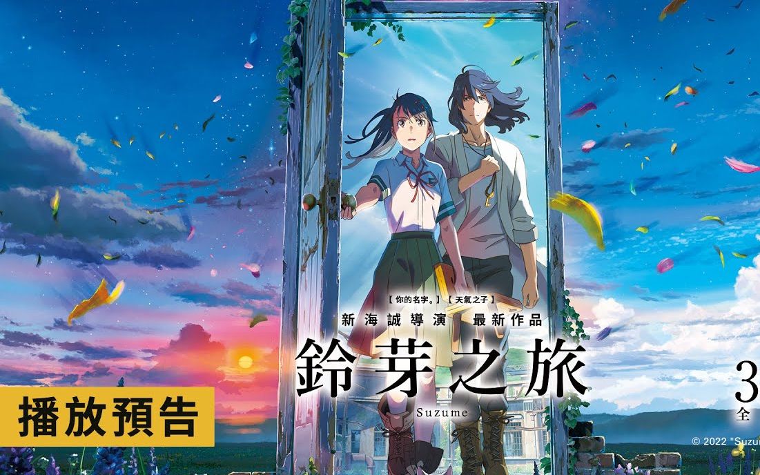 新海诚动画电影《铃芽之旅》!2023年3月24日上映.哔哩哔哩bilibili