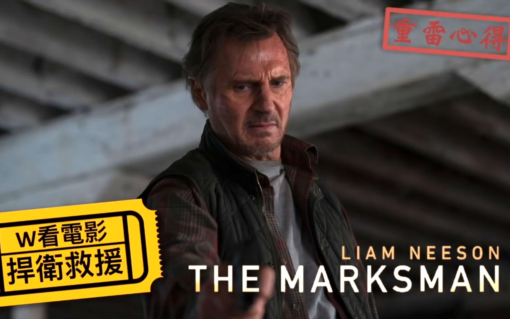 w看电影捍卫救援themarksman地表最强又来救援之重雷心得