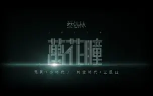 Télécharger la video: 【蔡依林】《萬花瞳》歌詞版MV