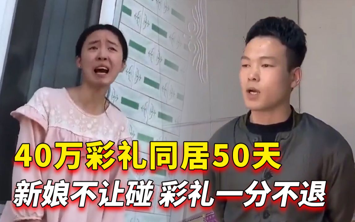 [图]40万彩礼同居50天，新娘还不让碰，离婚后彩礼一分不退！纪录片