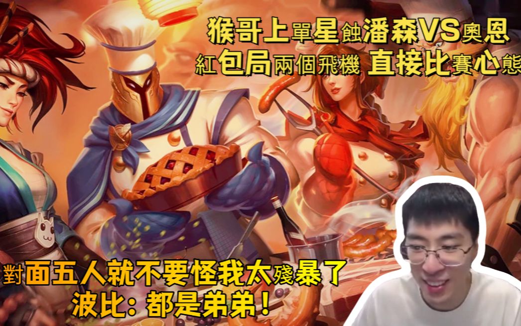 【兰林汉国服第一猴】潘森vs奥恩 猴哥上单星蚀潘森vs奥恩 红包局两个