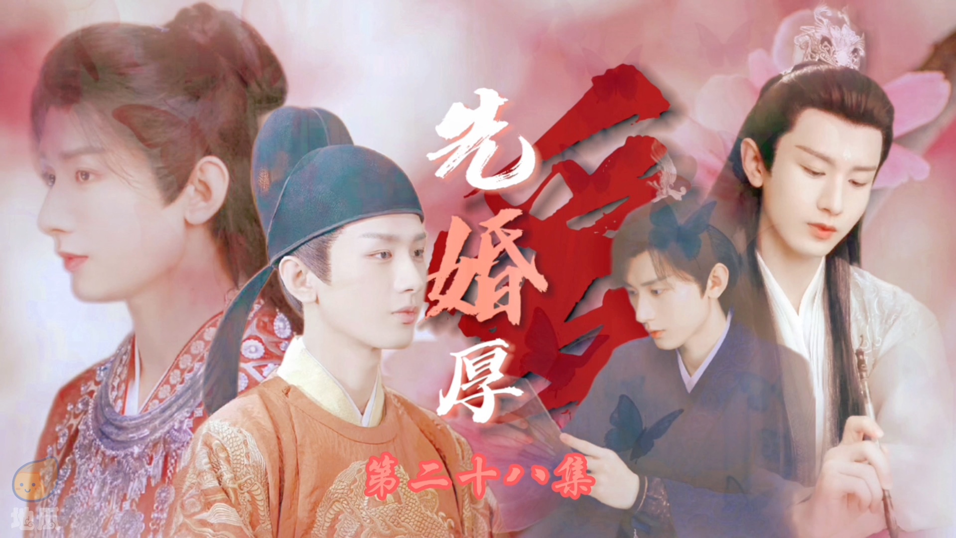 (成毅水仙)【齐焱*李莲花】【应渊*禹司凤】先婚厚爱*第二十八集 你们