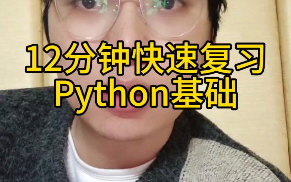 [图]12分钟速通Python，考前复习，临时抱佛jio