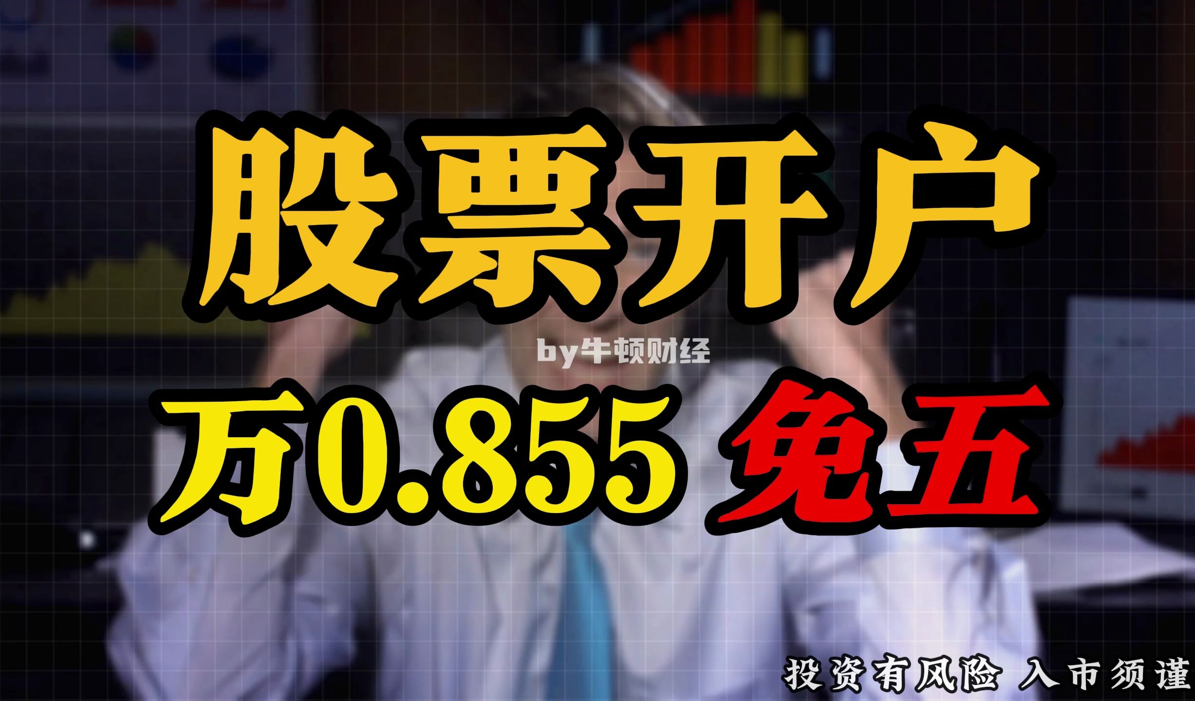 股票开户攻略,万一免五详解(有万0.855免五)哔哩哔哩bilibili