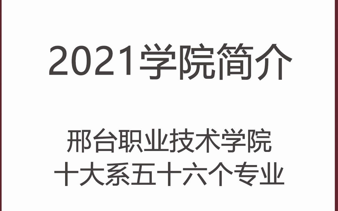 邢台职业技术学院十大系五十六个专业哔哩哔哩bilibili