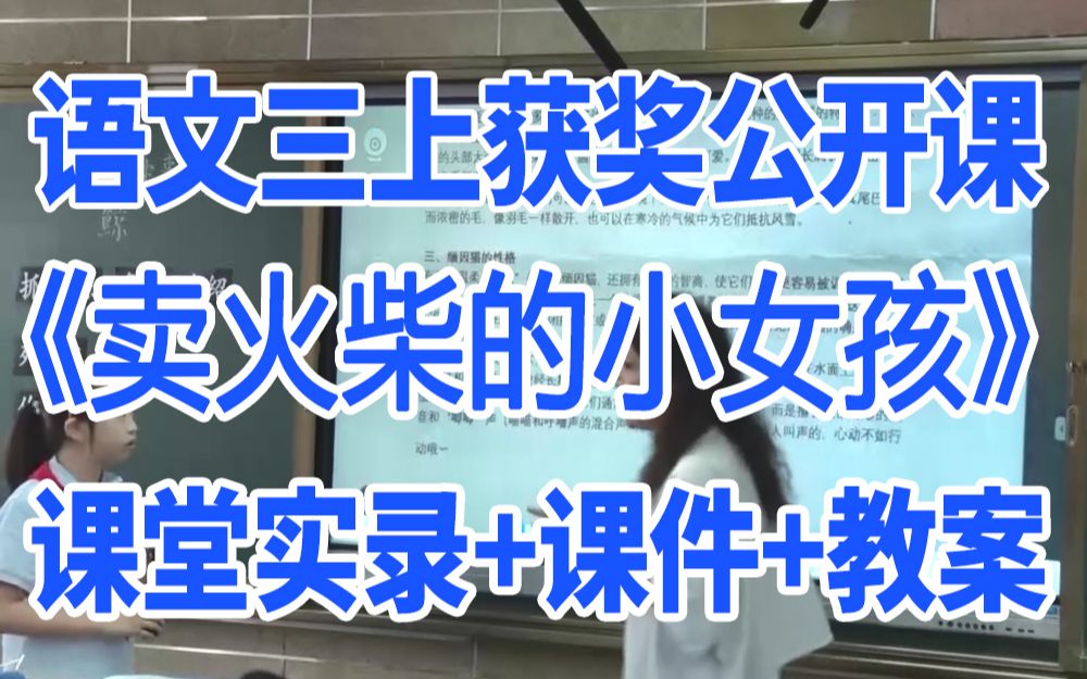 小学语文三年级上册《卖火柴的小女孩》(含课件教案)获奖公开课 姜老师 名师示范课GKK 部编版统编版 语文三上课堂实录哔哩哔哩bilibili