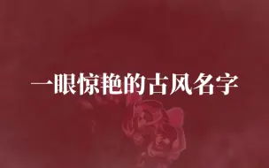 Download Video: 明月青山夜，高天白露秋 | 从诗词中取的名字有多惊艳