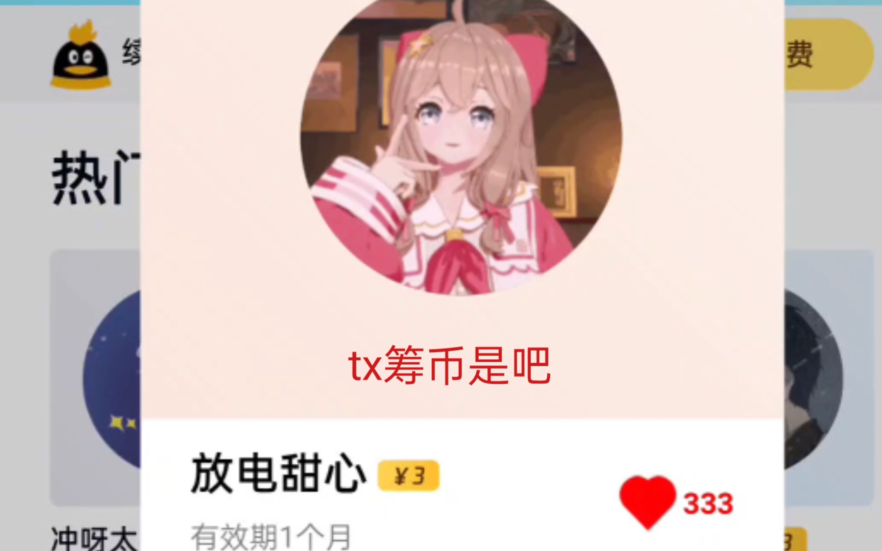 腾讯竟然用然然的头像收费!筹币是吧哔哩哔哩bilibili